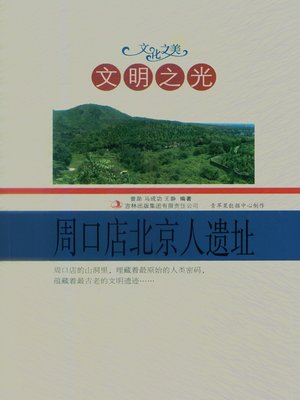 cover image of 文明之光：周口店北京人遗址